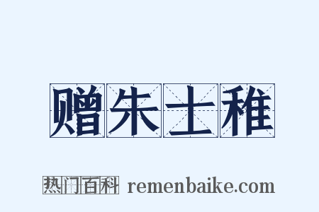 赠朱士稚是什么意思的图片